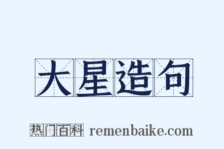 大星造句是什么意思的图片